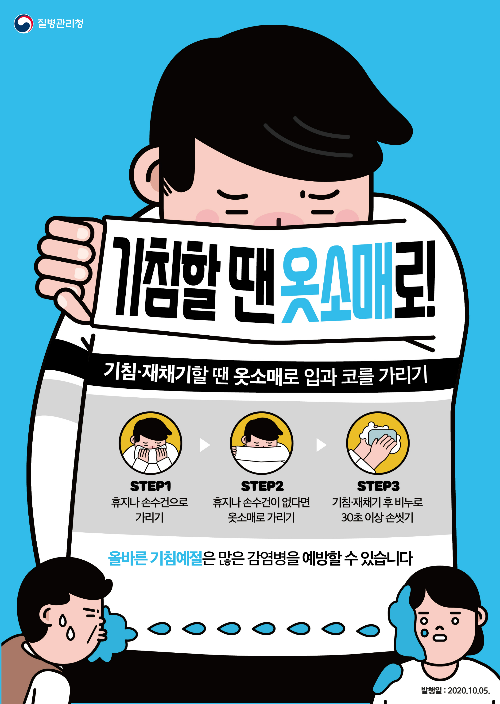 기침예절과 손씻기