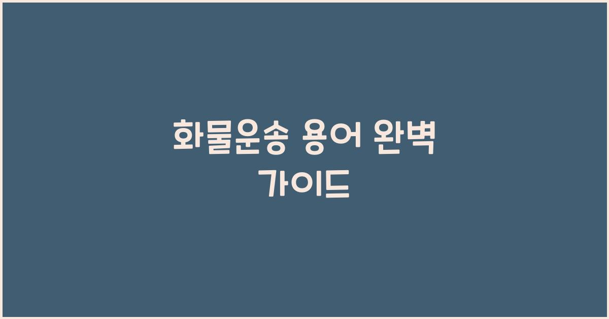 화물운송 용어