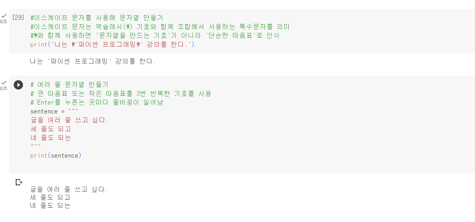  파이썬(python)  이스케이프 , 여러줄 문자열 만들기