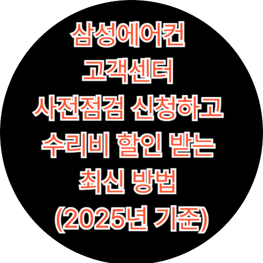 삼성에어컨 고객센터 사전점검 신청하고 수리비 할인 받는 최신 방법 (2025년 기준)