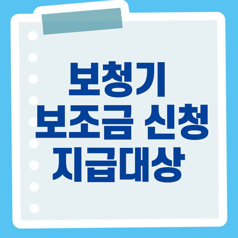  노인 보청기 국가보조금 지급 대상, 신청 방법 총정리