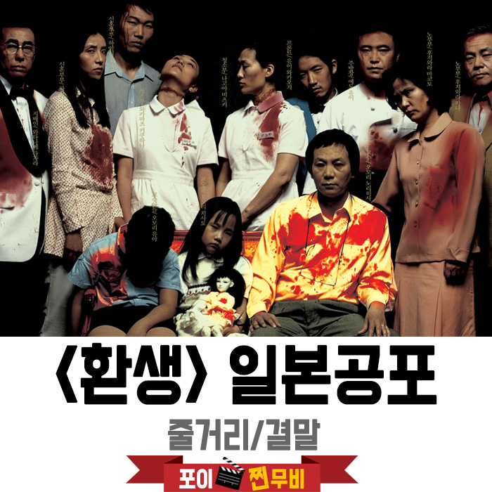  환생 결말포함 줄거리 / 11명이 살해되고 12명이 환생했다. 일본공포