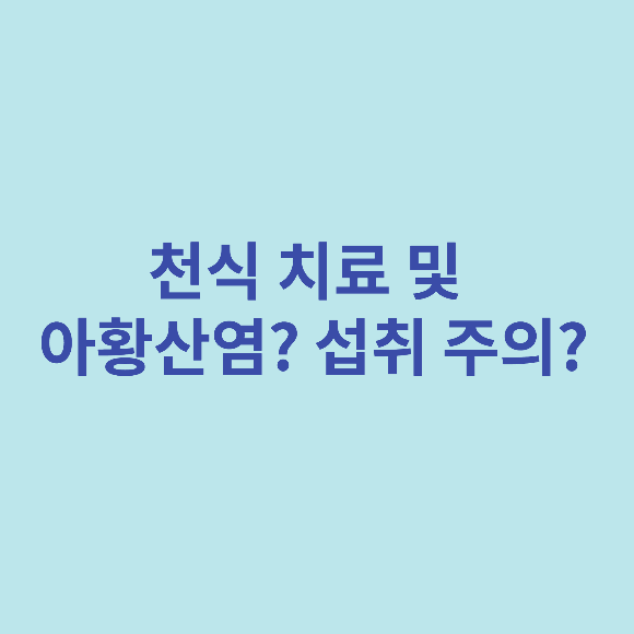  천식치료 및 (아황산염? 섭취주의?)