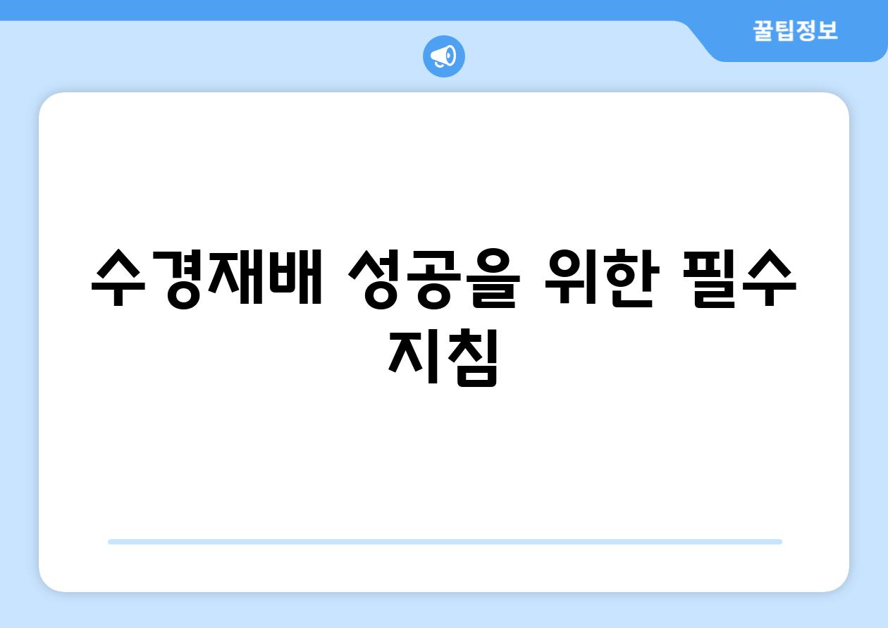 수경재배 성공을 위한 필수 지침