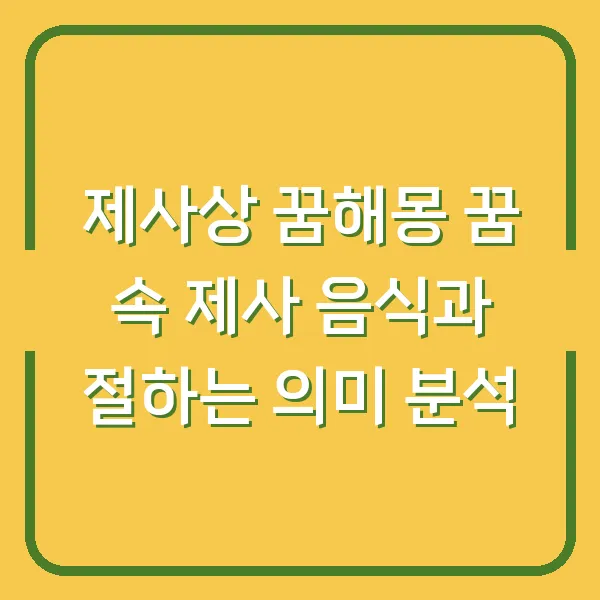 제사상 꿈해몽 꿈 속 제사 음식과 절하는 의미 분석