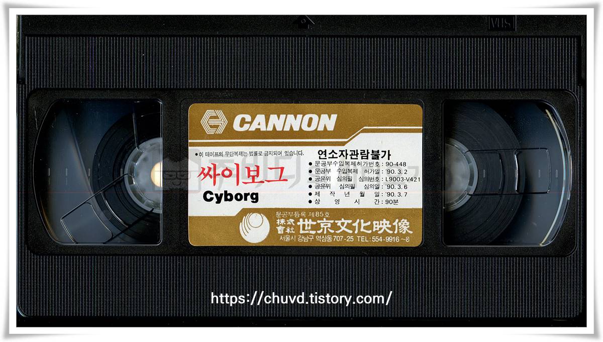 싸이보그-비디오테이프 윗면