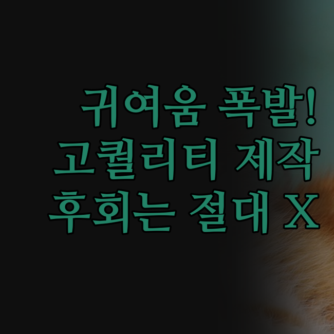 귀여움 폭발! 고퀄리티 캐릭터 제작,