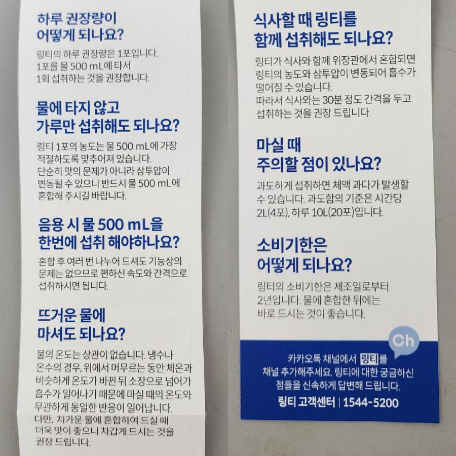 링티 섭취방법 주의사항 소비기한 설명서