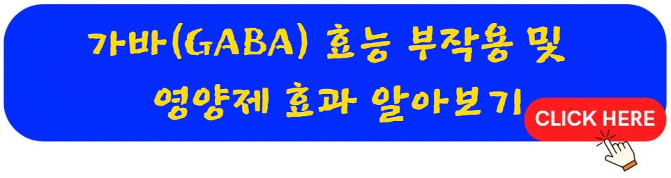 가바(GABA) 효능 효과 부작용 영양제 복용방법