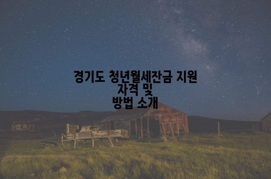경기도 청년월세잔금 지원 자격 및 방법 소개