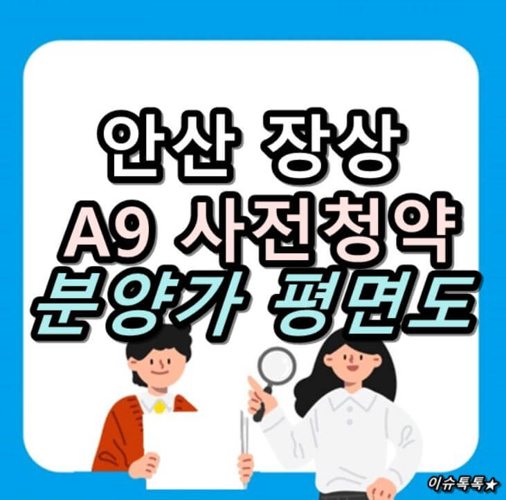  안산 장상 A9 사전청약 위치 분양가 평면도