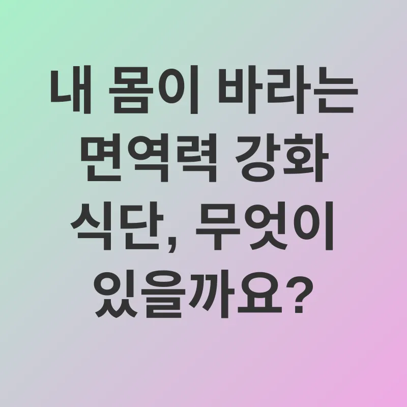 면역력 강화_2