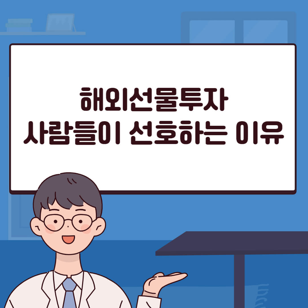 해외선물투자 사람들이 선호하는 이유