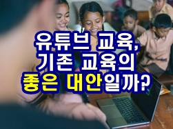  유튜브 교육이 기존 교육의 좋은 대안일까?