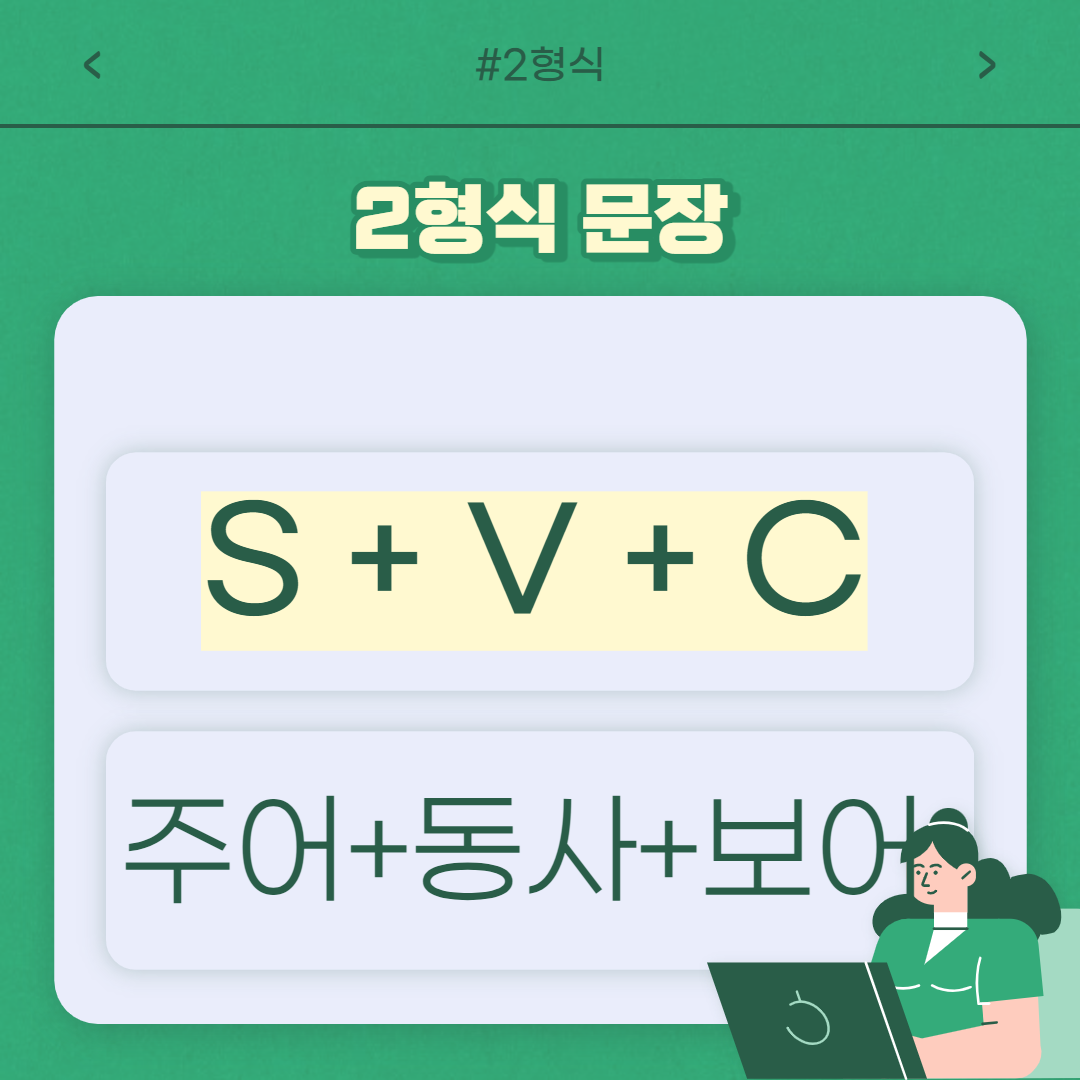 &quot;주어 + 동사 + 보어&quot;만 오면

2형식 문장을 완성시킬 수 있습니다.

​

보어는 보충해주는 단어라는 뜻으로&#44;

주어와 동사만으로 문장이

완전하게 설명이 되지 않을 때

주어를 보충 설명을 해주는

역할을 하는 단어입니다!