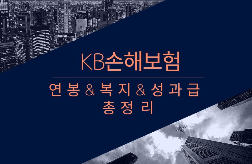 KB손해보험 기업 회사 평균 연봉 복지 성과급 채용 총정리