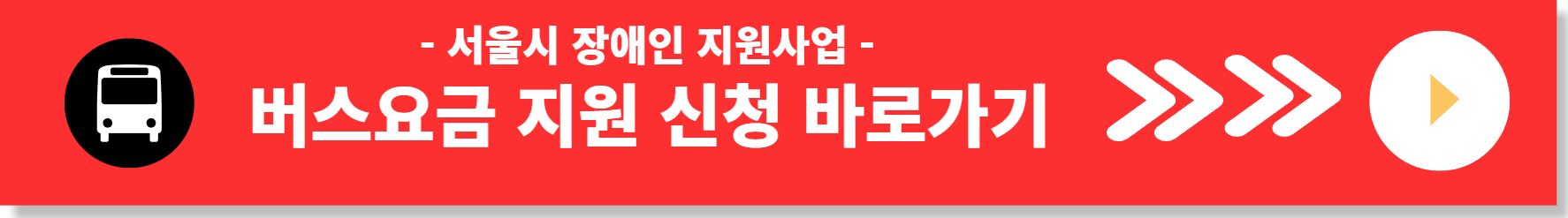서울시 장애인 버스요금 지원사업 신청방법