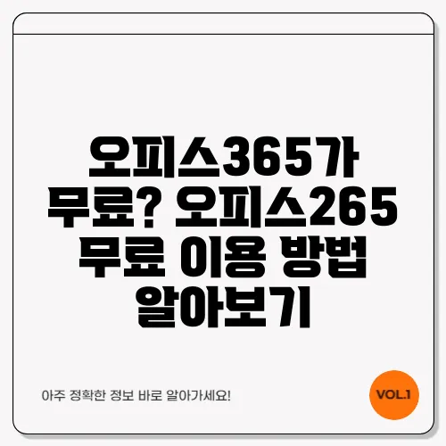 오피스365가 무료? 오피스265 무료 이용 방법 알아보기