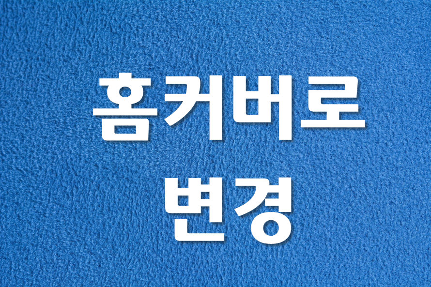  티에디션을 홈커버로 변경