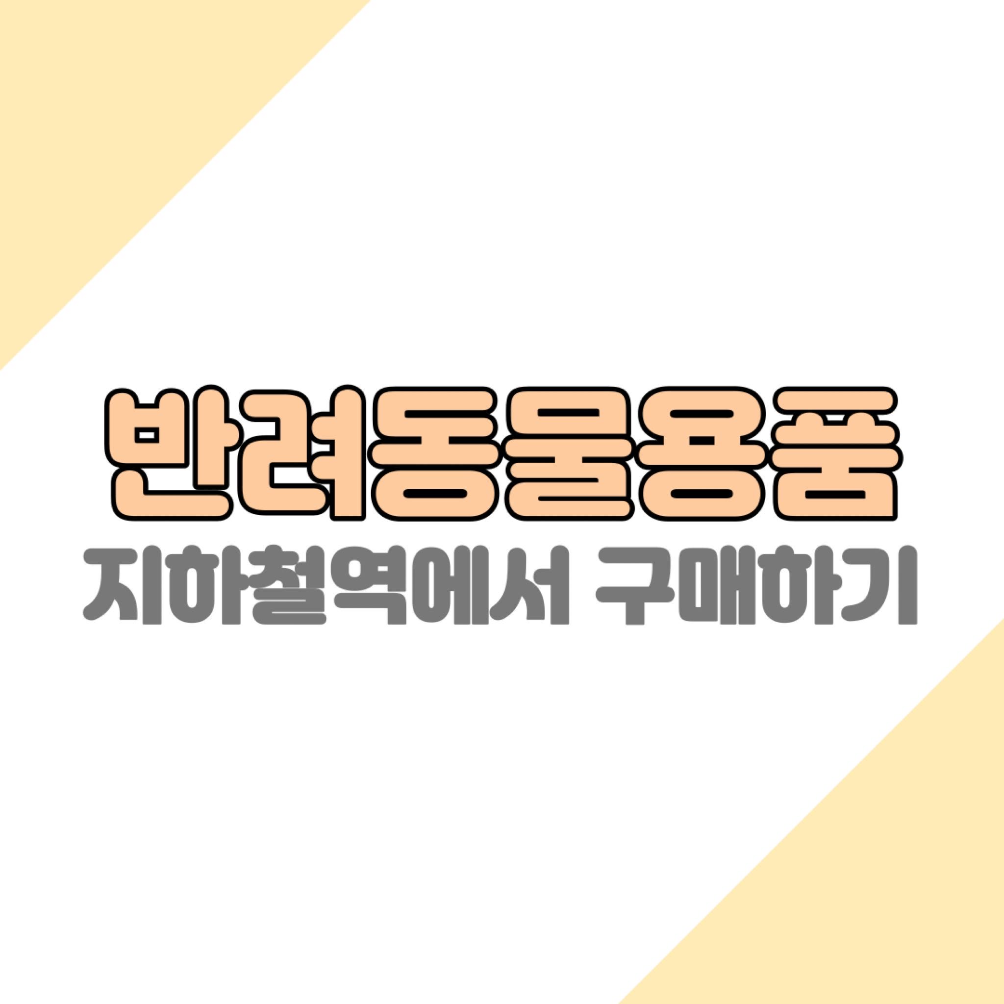  반려동물용품 이제 지하철역에서 구매가능합니다.