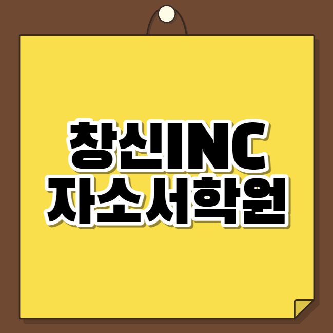  창신INC 자소서학원