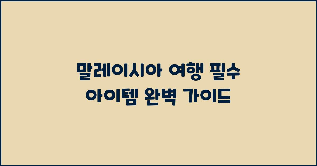 말레이시아 여행