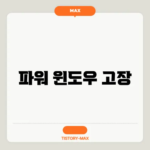 파워 윈도우 고장, 알아야 할 주요 원인과 해결책