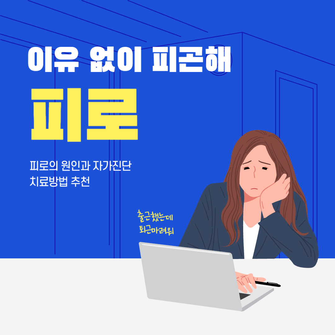  보양식을 먹어도 피곤할 때, 피로의 원인과 자가진단법, 치료방법 추천