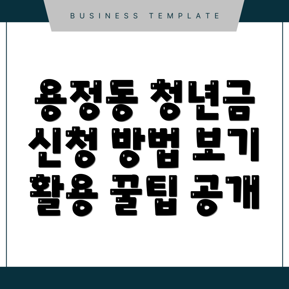 용정동 청년지원금