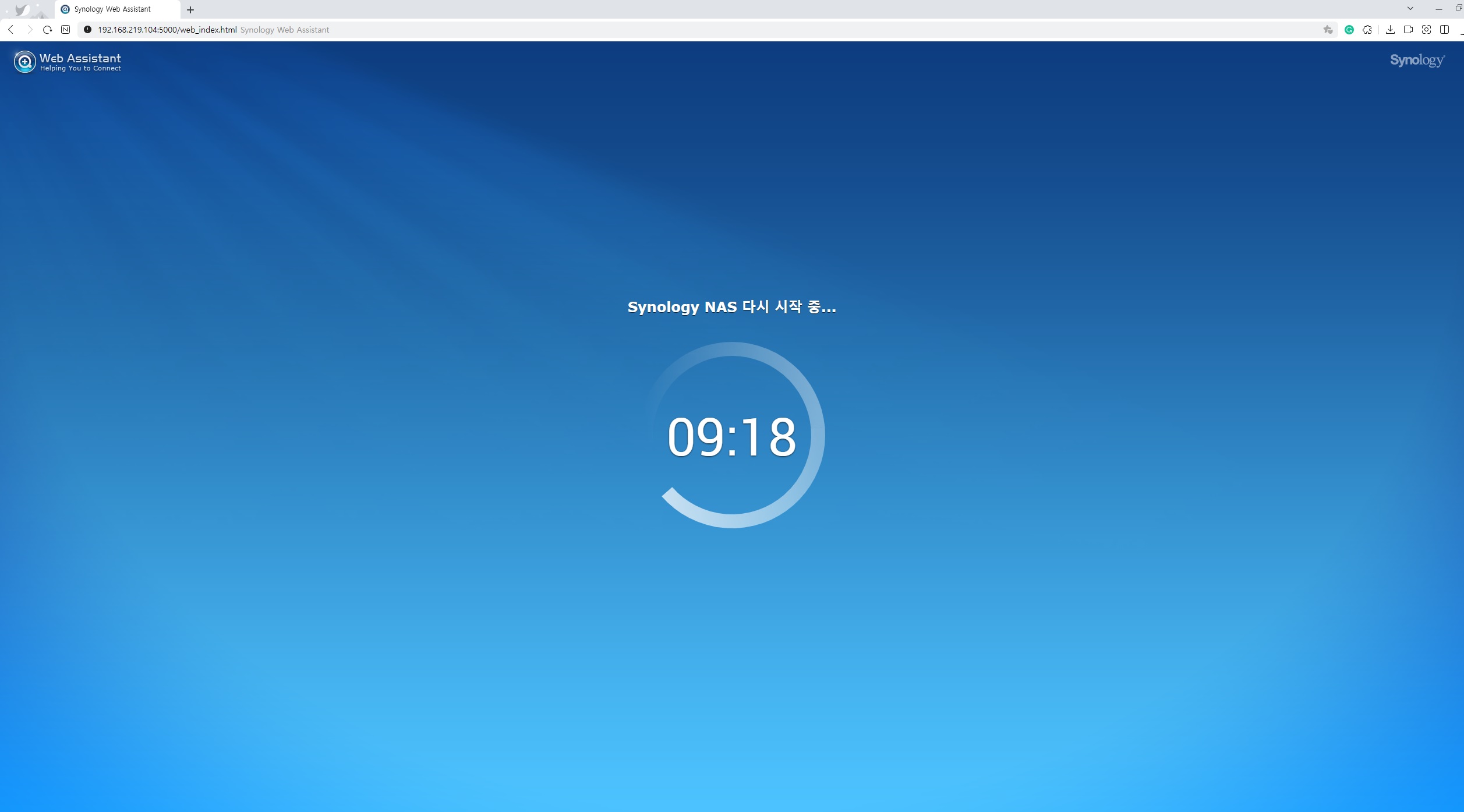Synology NAS 다시 시작 중