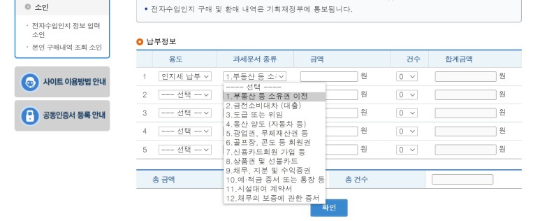 납부 전자 수입인지 구입방법분 양도인지세 5