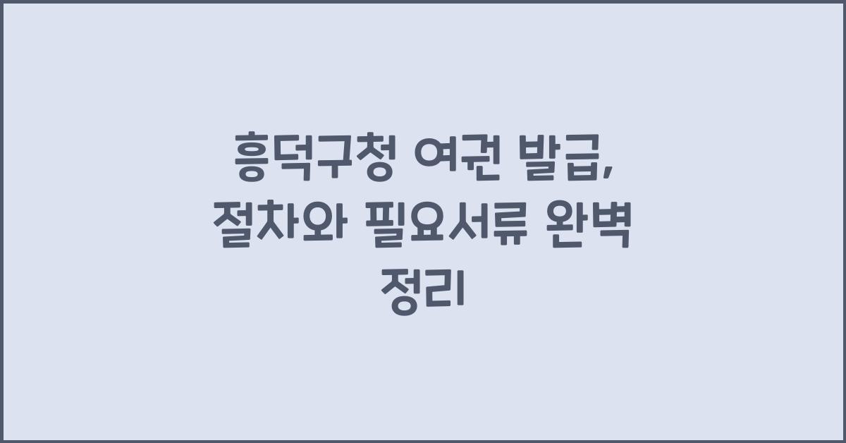 흥덕구청 여권 발급