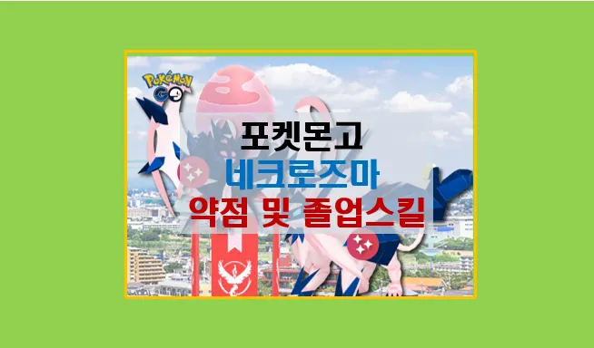 포켓몬고 네크로즈마 레이드 완벽 공략