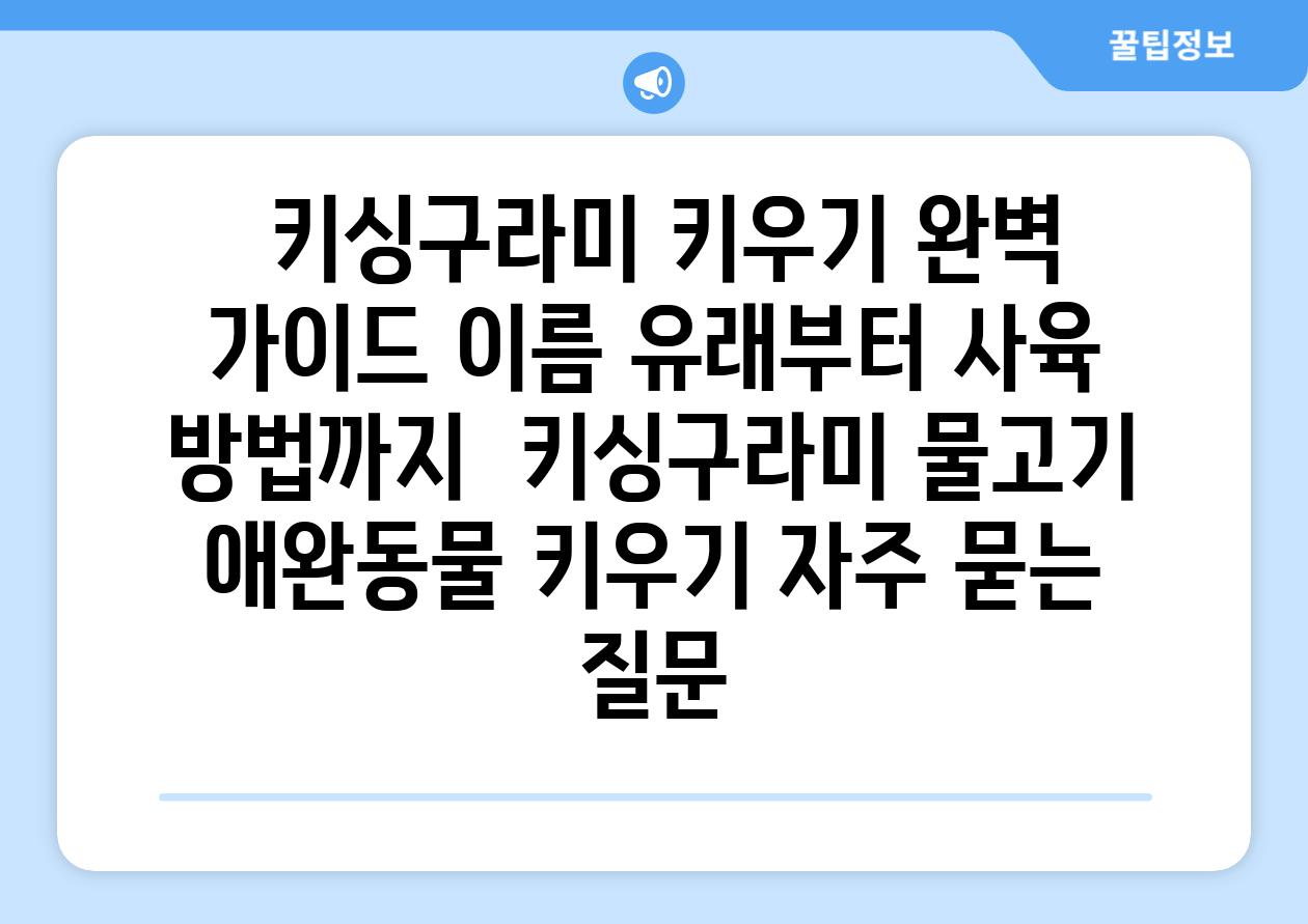 ## 키싱구라미 키우기 완벽 가이드| 이름 유래부터 사육 방법까지 | 키싱구라미, 물고기, 애완동물, 키우기