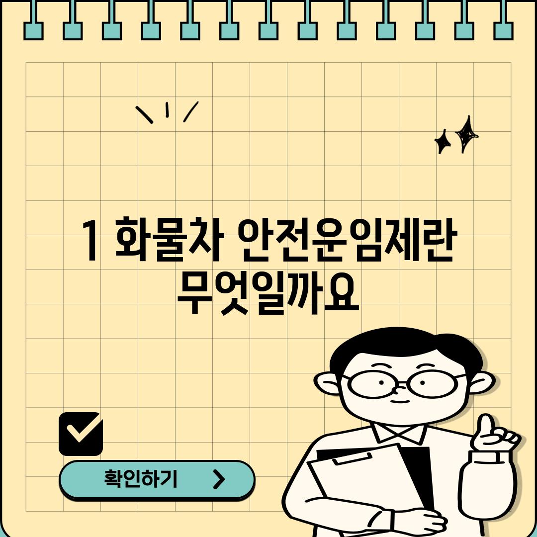 1. 화물차 안전운임제란 무엇일까요?