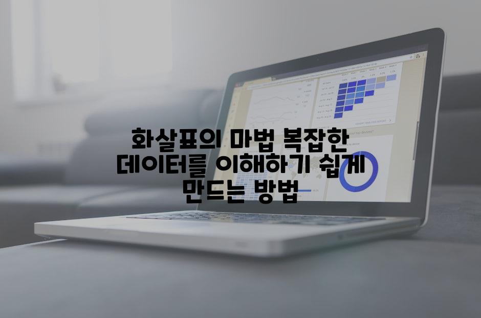 화살표의 마법 복잡한 데이터를 이해하기 쉽게 만드는 방법