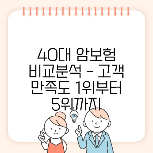 40대 암보험 비교분석 - 고객 만족도 1위부터 5위까지