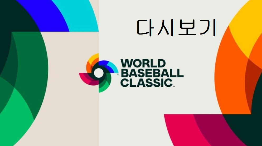 다시보기-WBC