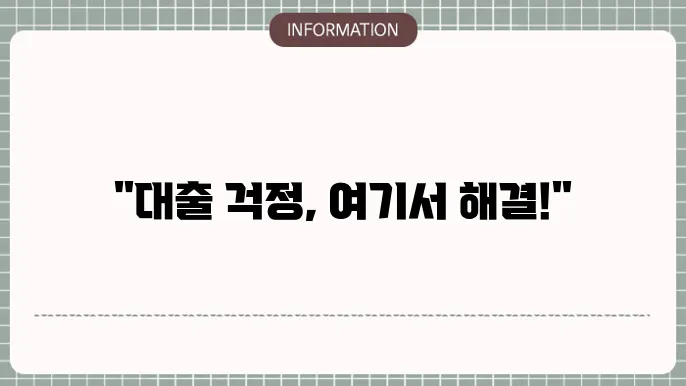 기대출과다자 대환대출 가능 금융사 요약