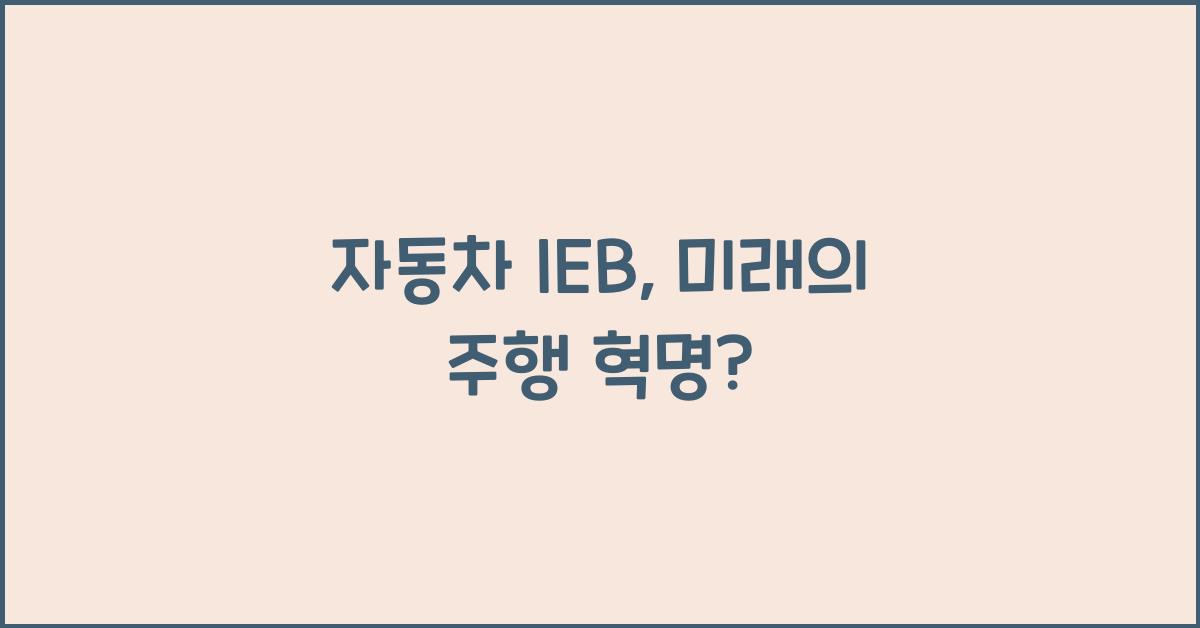 자동차 ieb