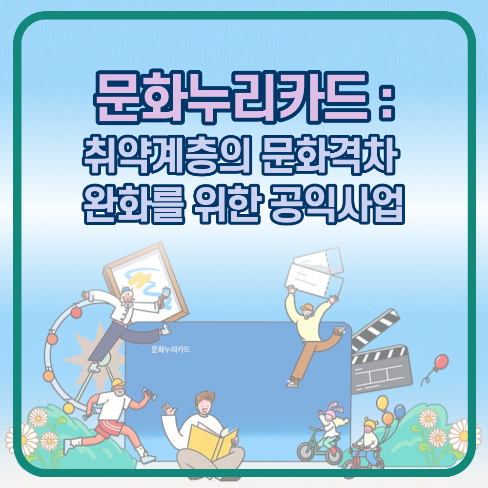 문화누리카드 : 기초생활수급자&#44; 차상위계층의 영화&#44; 여행&#44; 스포츠 경기 관람 지원 카드