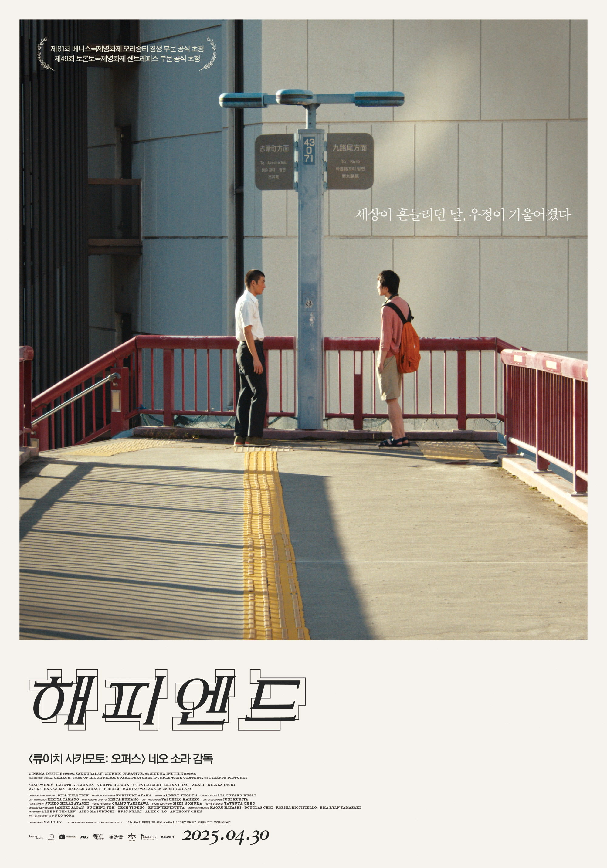 2025년 4월 30일 개봉 예정 영화 <해피엔드> 포스터. 햇빛이 내리쬐는 육교 위에서 교복 차림의 두 남학생이 서로를 마주 보고 서 있는 장면이 중심에 담겼다. 배경 벽에는 '세상이 흔들리던 날, 우정이 기준이 되다'라는 문구가 적혀 있고, 하단에는 영화 제목 '해피엔드'가 큼직하게 표기되어 있다. 따뜻하면서도 쓸쓸한 분위기가 감도는 포스터.