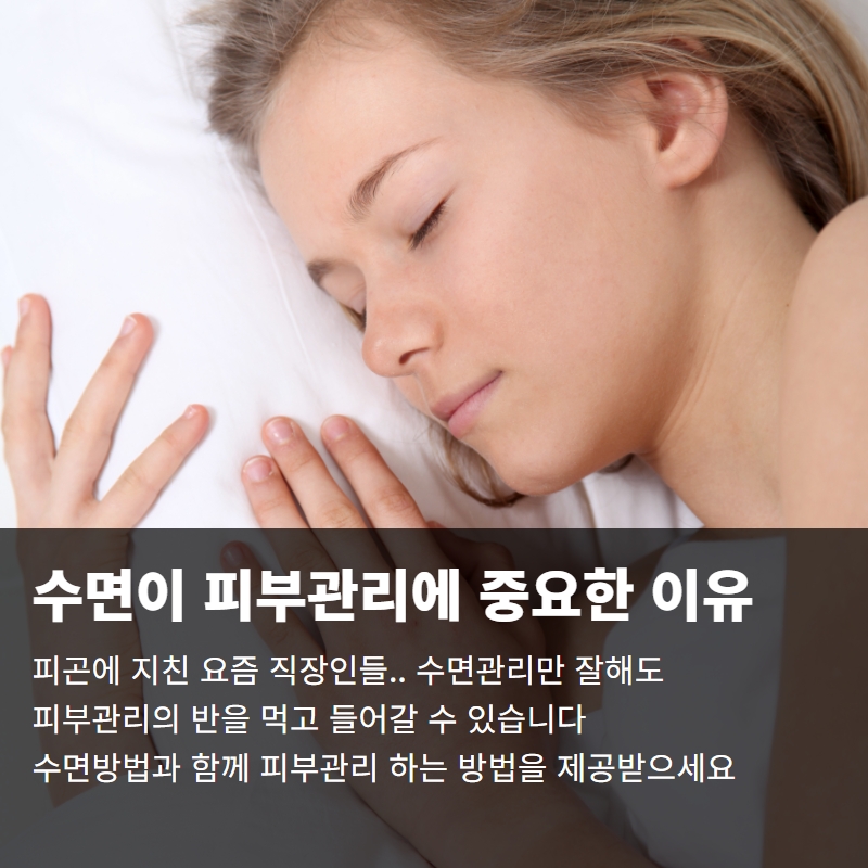  수면이 피부관리에 중요한 이유 올바른 생활 패턴 솔루션