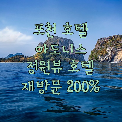 포천 아도니스호텔 숙박 후기! 조용한