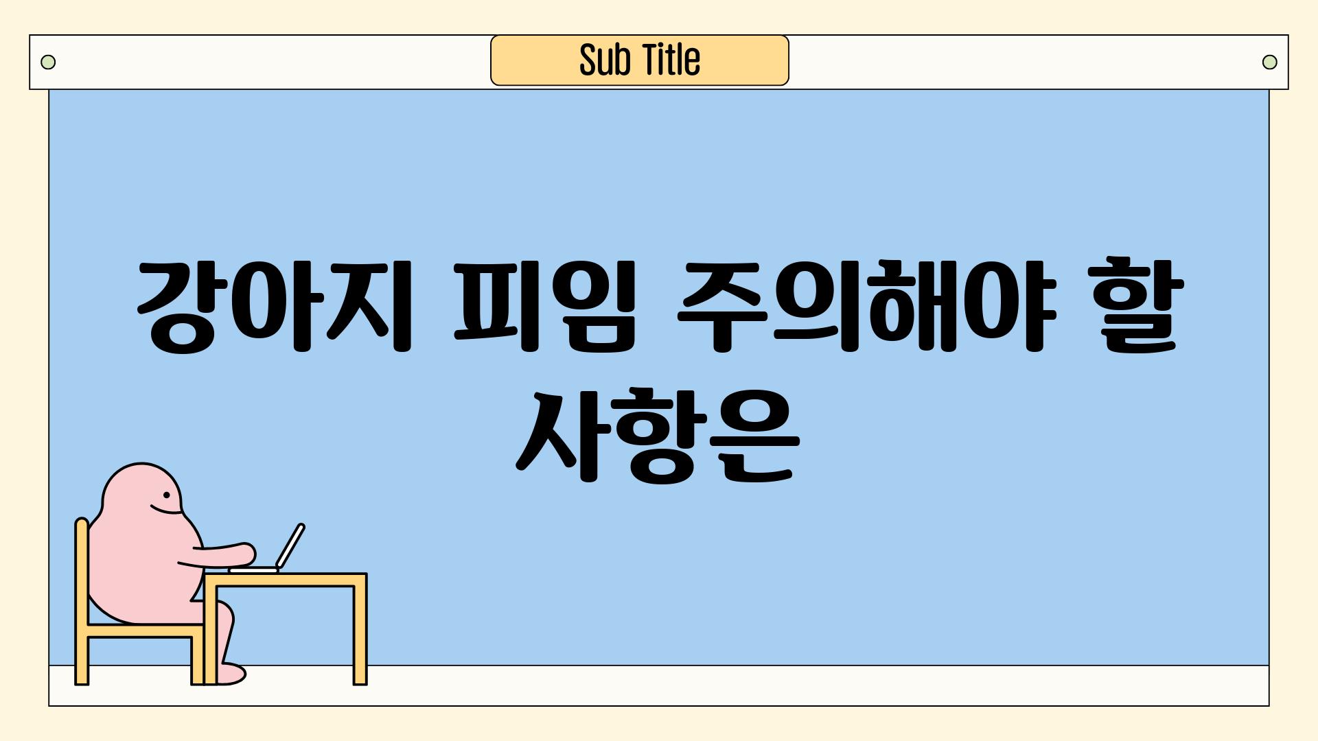 강아지 피임, 주의해야 할 사항은?