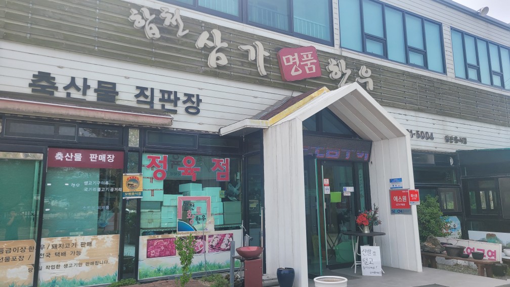 합천 맛집 삼가면 합천삼가명품한우 1등급 투뿔 합천황토한우 엄지척