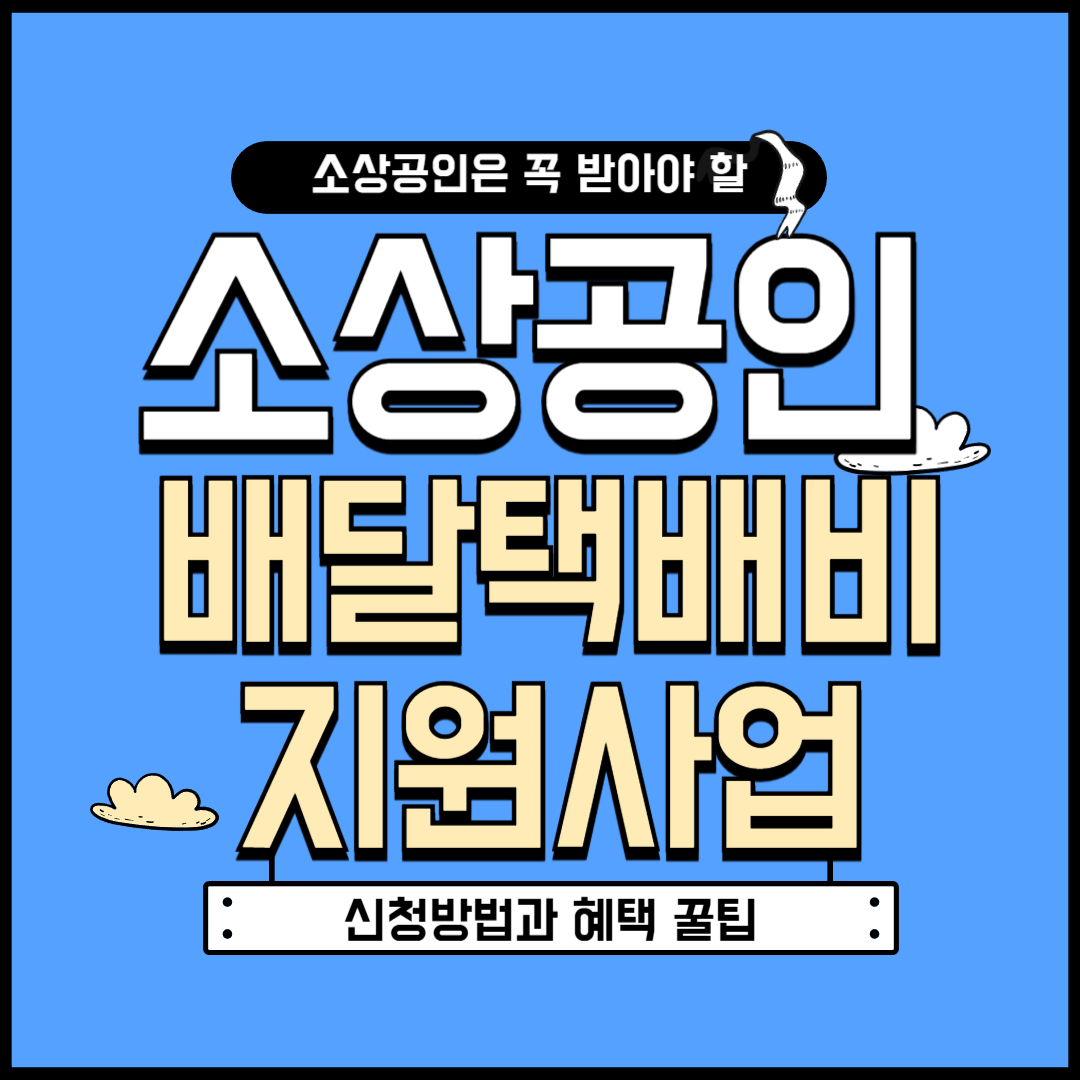 소상공인 배달·택배비 지원사업 총정리​