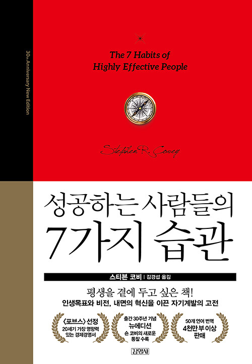 스티븐 코비의 성공하는 사람들의 7가지 습관 책 사진