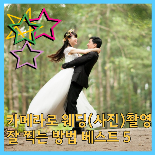  카메라로 웨딩 촬영(사진) 잘 찍는 방법 베스트5
