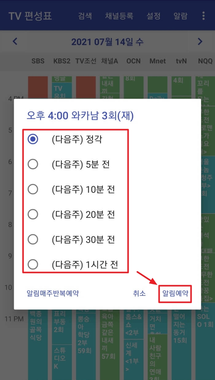 tv 편성표 알림 예약